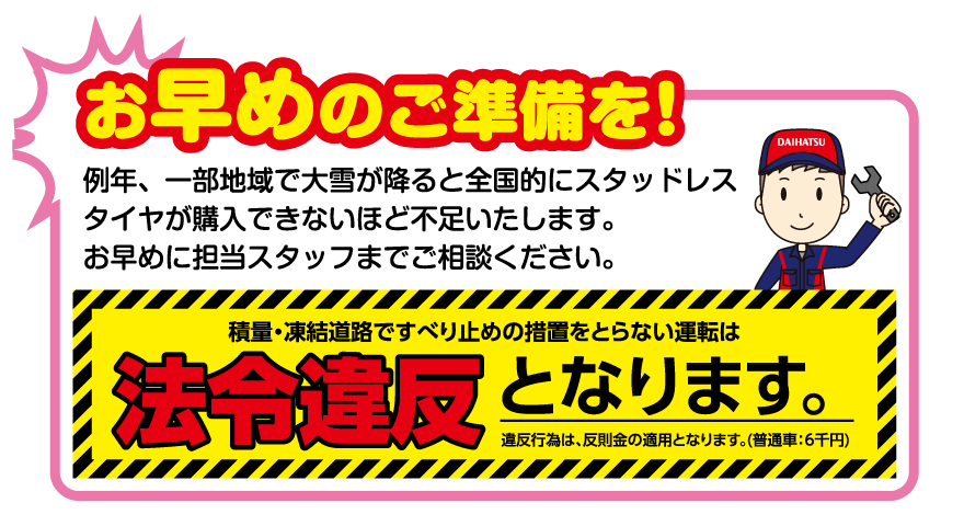 お早目のご準備を